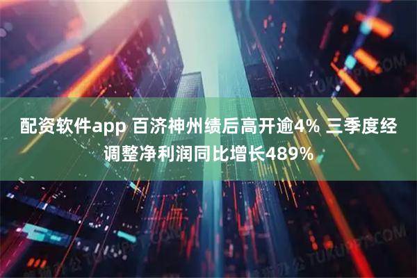 配资软件app 百济神州绩后高开逾4% 三季度经调整净利润同比增长489%