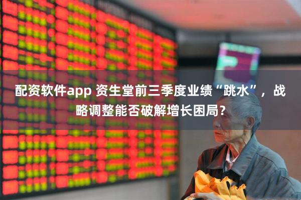 配资软件app 资生堂前三季度业绩“跳水”，战略调整能否破解增长困局？