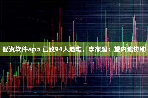 配资软件app 已致94人遇难，李家超：望内地协助