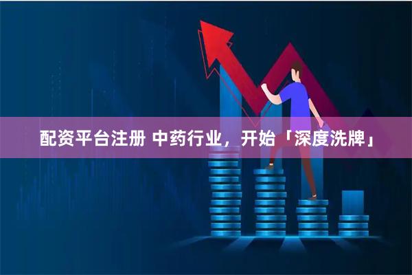 配资平台注册 中药行业，开始「深度洗牌」