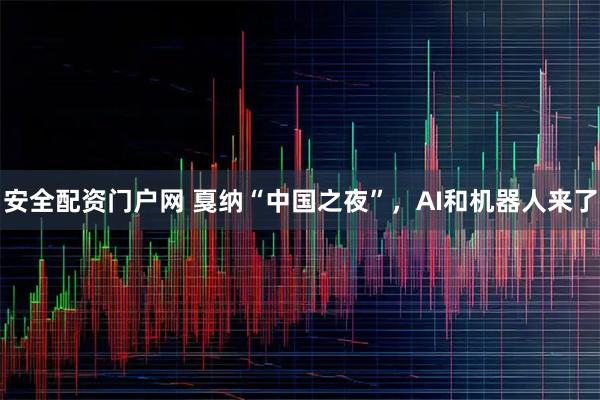 安全配资门户网 戛纳“中国之夜”，AI和机器人来了